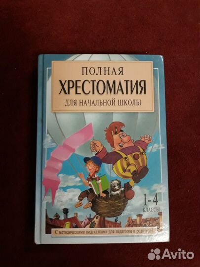 Хрестоматия для начальной школы 1-4класс. 1 книга