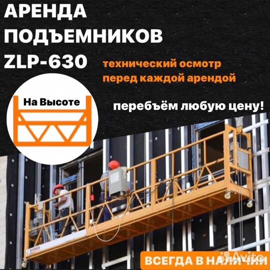 Аренда фасадный подъёмник люлька строительная