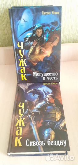 Ярослав Коваль Чужак 7 т