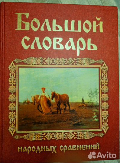 Большой словарь народных сравнений. Мокиенко М.В