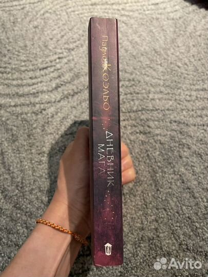 Пауло Коэльо «Дневник мага»