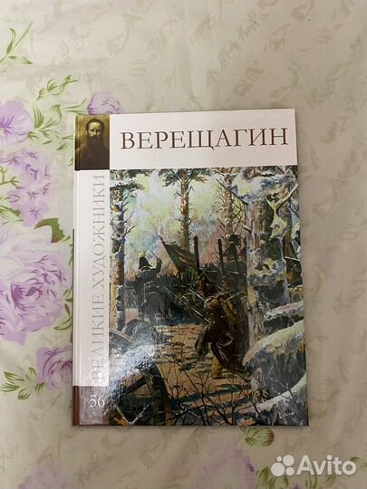 Книга про Верещагина
