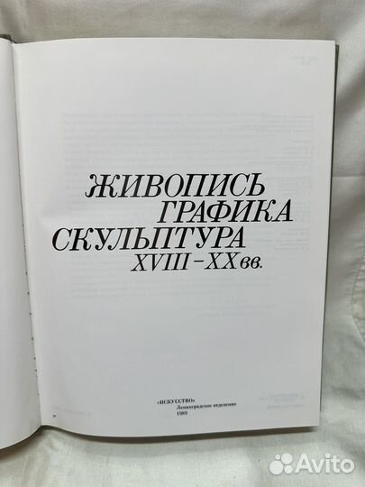 Живопись Графика Скульптура 18 - 20 вв