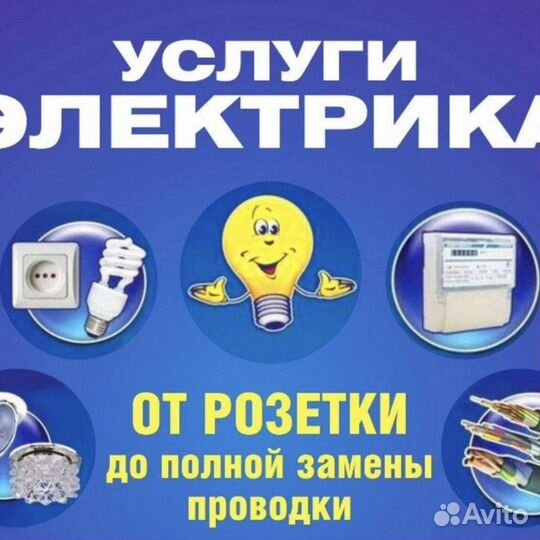 Услуги электрика выезд на дом