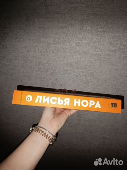 Книга лисья нора
