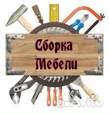 Сборка, установка мебели