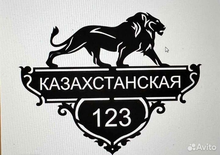 Красивая табличка с адресом