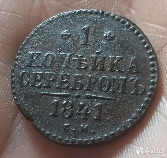 1 клпейка Николай 1 1841, 1842, 1846, 1847