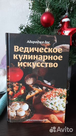 Ведическое кулинарное искусство
