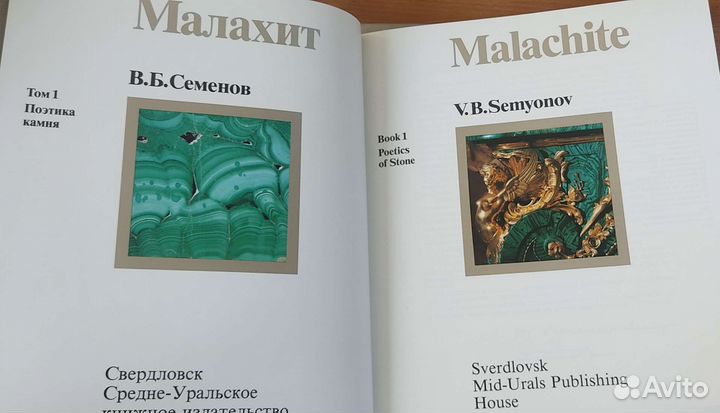 Коллекционные книги о Малахите. Камни Урала