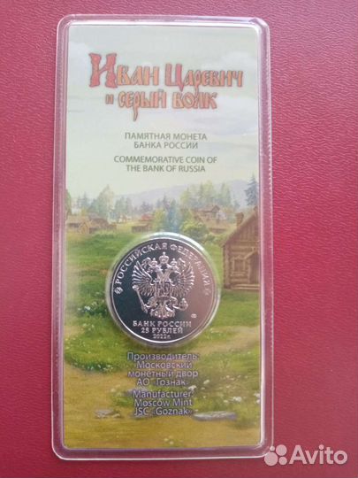 25 рублей Иван царевич и серый волк. Цветная
