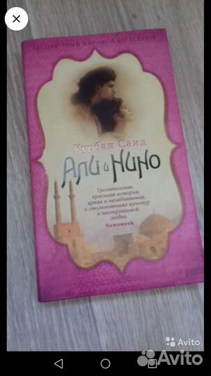 Али и Нино. Курбан Саид