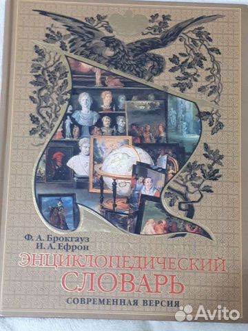 Энциклопедический словарь брокгауза и ефрона