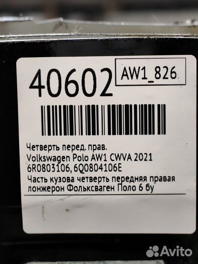 Четверть передний правый Volkswagen Polo AW1 cwva