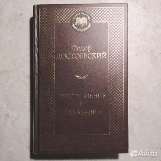 Книга Ф.М.Достоевского «Преступление и наказание»