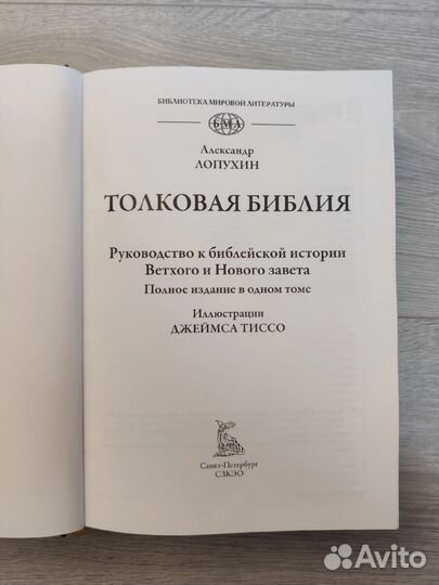 Толковая библия А.П.Лопухина