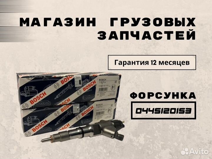 Форсунка на камаз 0445120153