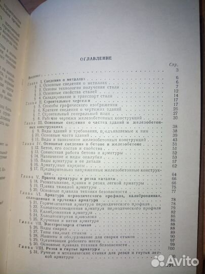 Арматурные работы. Торопов А. С. 1954г