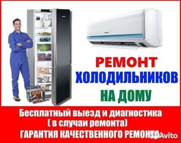 Ремонт Холодильников на Дому