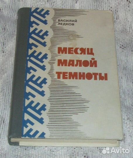 Книга СССР В. Ледков Месяц малой темноты О ненцах