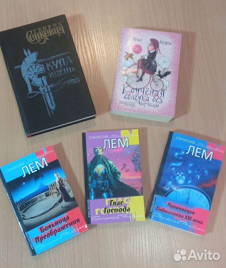 Книги. Лем, Сенкевич,Брэдли