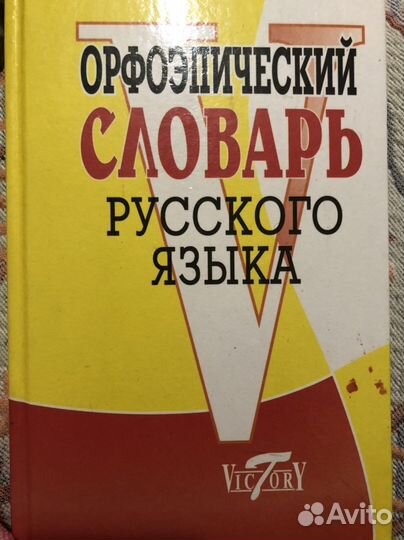 Орфоэпический словарь