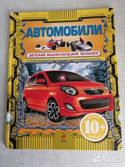 Детская энциклопедия Автомобили