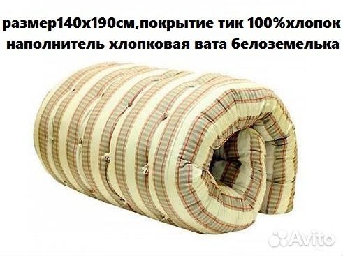 Матрас ватный тик, белоземелька, 140х190см, новый