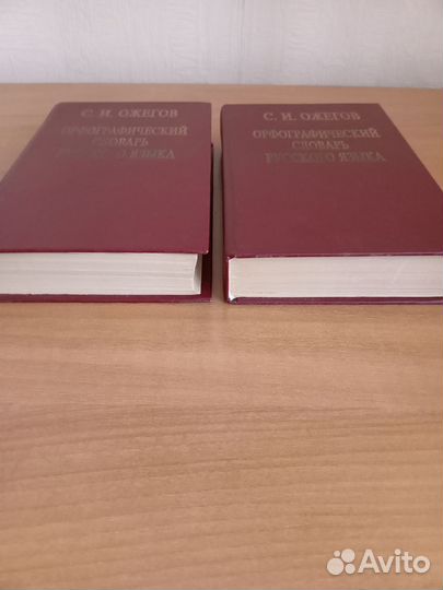 Орфографический словарь Ожегова (2тома)