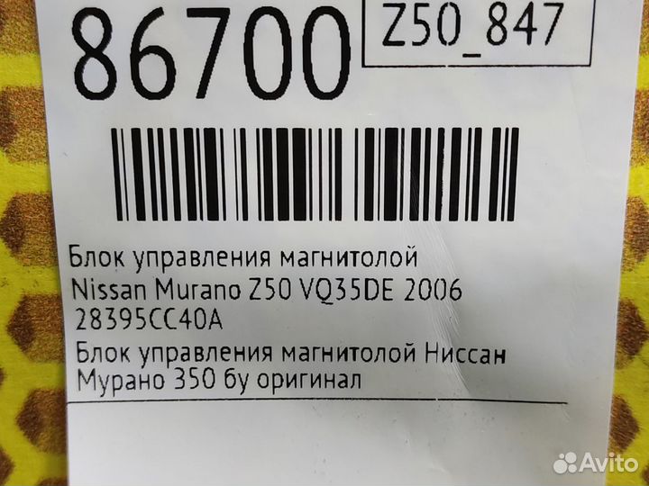 Блок управления магнитолой Nissan Murano Z50