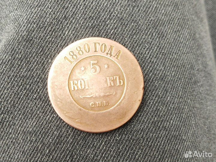 5 копеек 1880 года С. П. Б