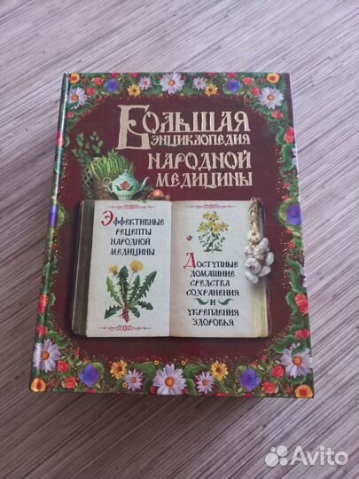 Большая энциклопедия народной медицины