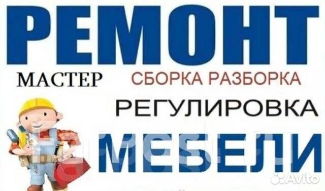 Ремонт сборка разборка мебели