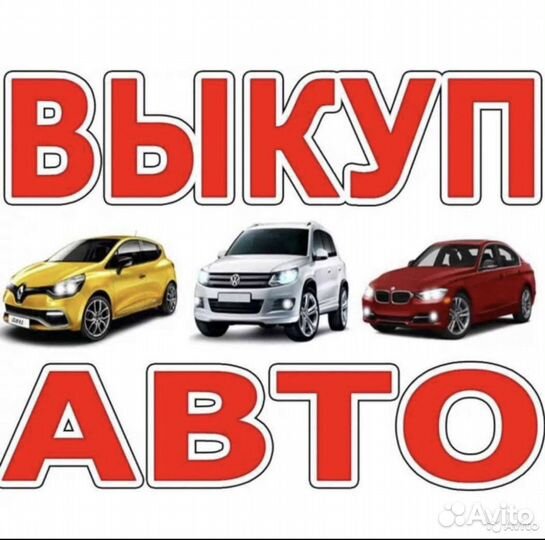 Срочный выкуп авто