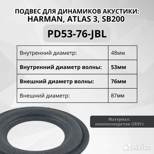 Подвес PD53-76 для ремонта динамика Jbl Harman