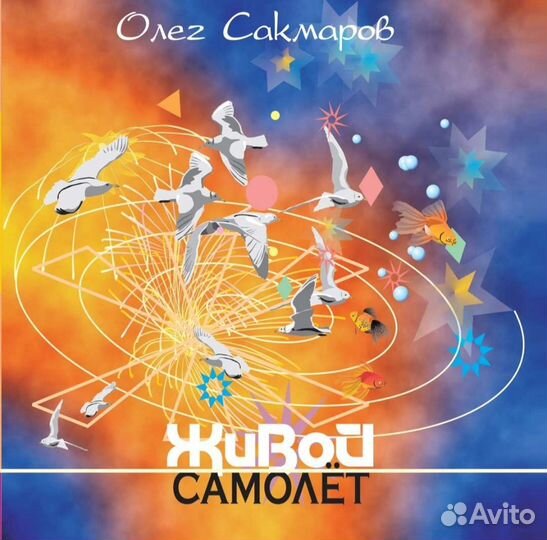 Олег Сакмаров. Живой самолет. CD