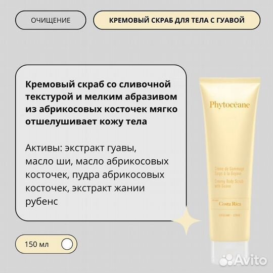 Кремовый скраб для тела с гуавой phytoceane