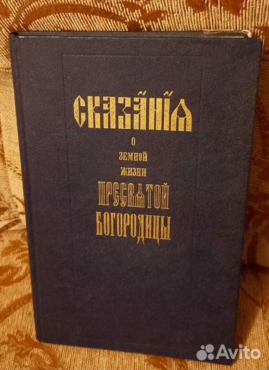 Книга о жизни святой Богородицы