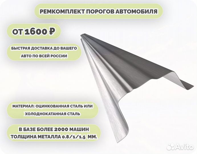 Порог ремонтный на любое авто (ремкомплект)