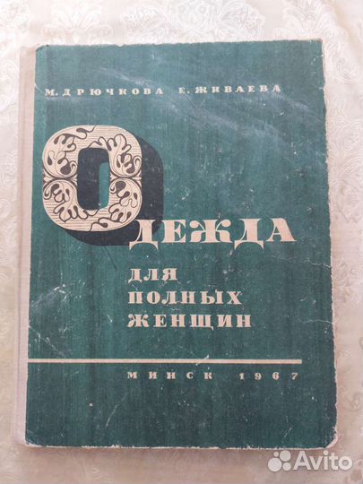Одежда для полных женщин, книга, Минск, 1967 год