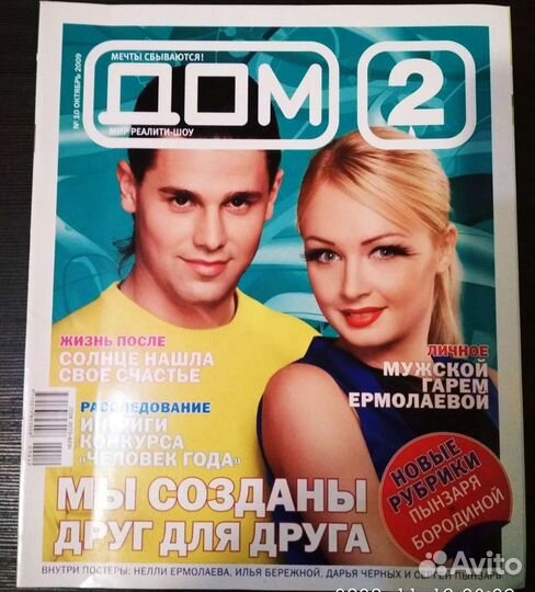 Журнал Дом 2 с постерами