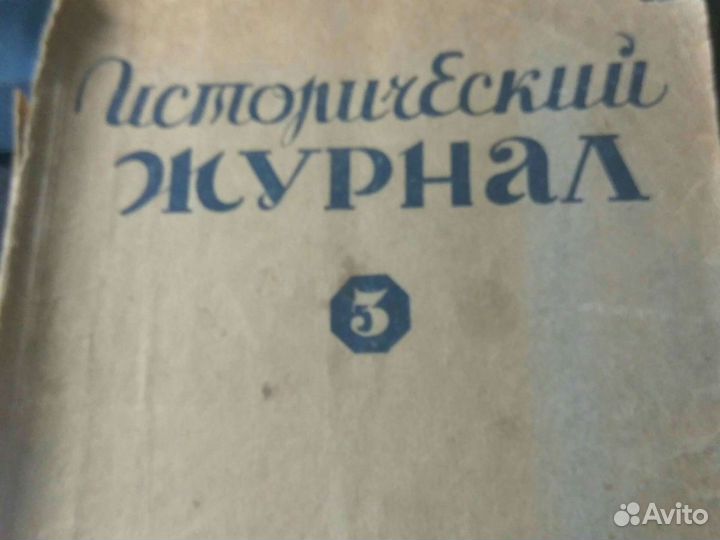 Исторический Журнал