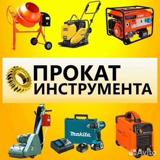 Прокат электро инструмента