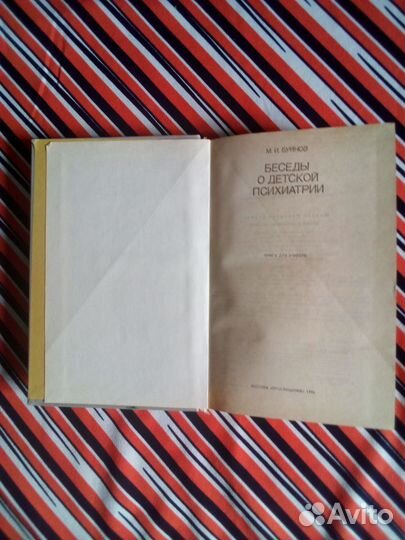 Книга. М.И.Буянов. Беседы о детской психиатрии