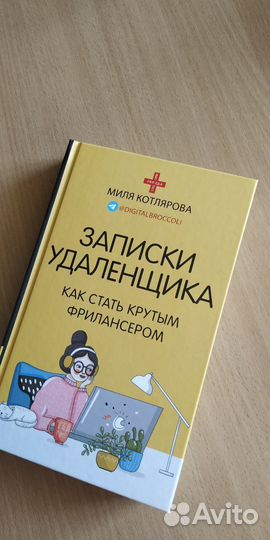 Книга Записки удаленщика