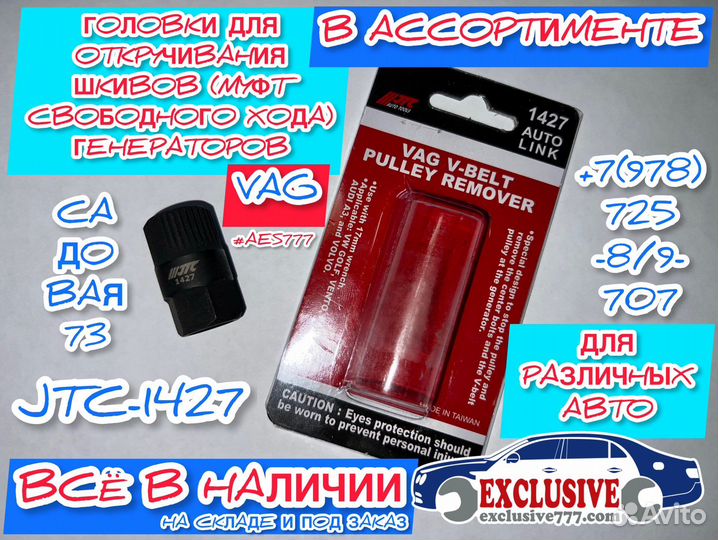 Съёмник JTC1427 шкивов генераторов для VAG
