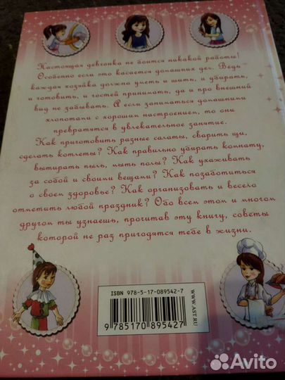 Книга для настоящих девочек