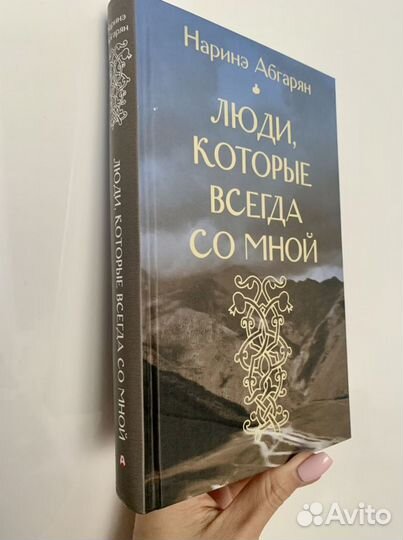 Люди, которые всегда со мной Наринэ Абгарян