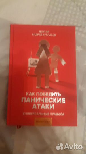 Книга Как победить панические атаки