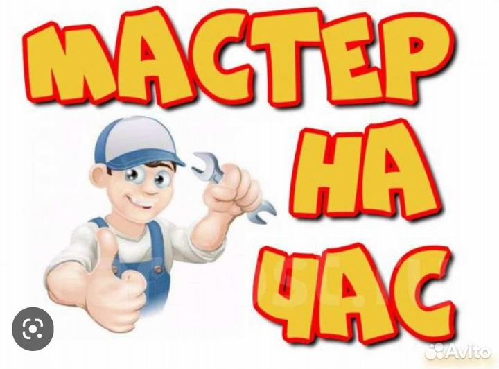 Мастер на час